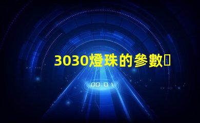 3030燈珠的參數？